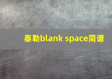 泰勒blank space简谱